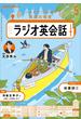 ＮＨＫラジオ ラジオ英会話