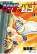 緊急出動！　ＳＥＮＲｉ１１９