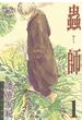蟲師